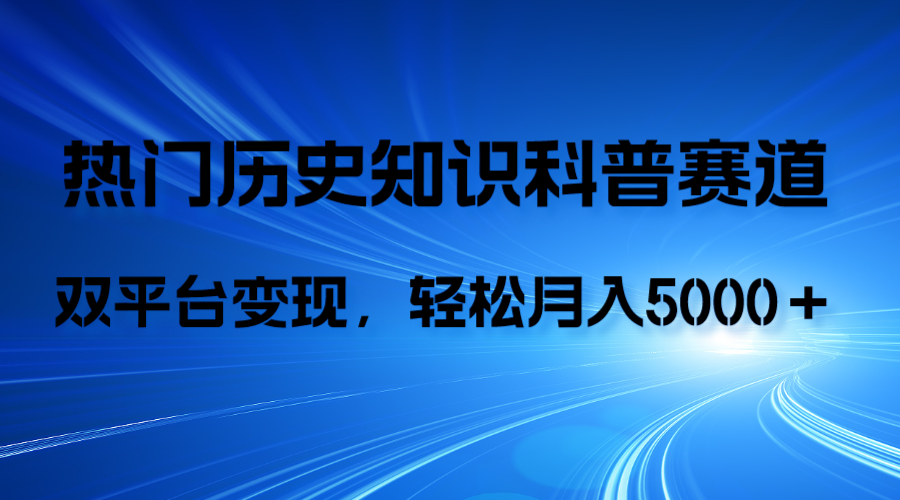 （7965期）历史知识科普，AI辅助完成作品，抖音视频号双平台变现，月收益轻5000＋-副业项目资源网