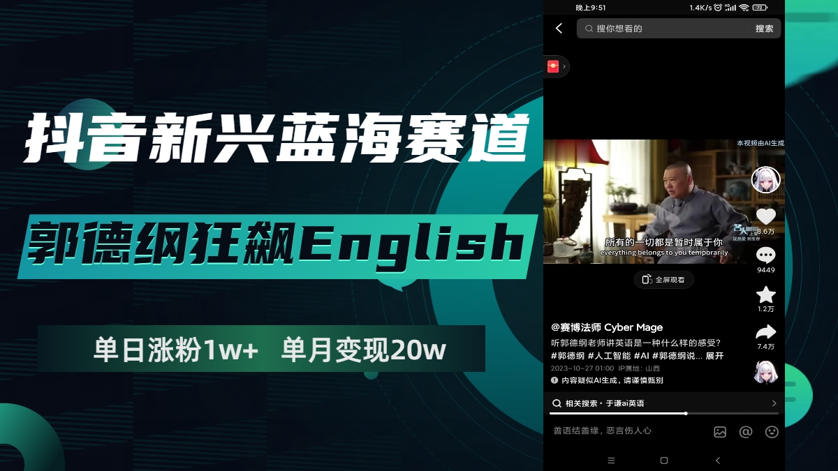 （7939期）抖音新兴蓝海赛道-郭德纲狂飙English，单日涨粉1w+，单月变现20万-副业项目资源网