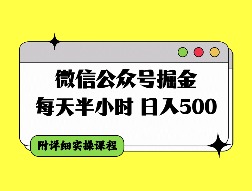 （7946期）微信公众号掘金，每天半小时，日入500＋，附详细实操课程-副业项目资源网