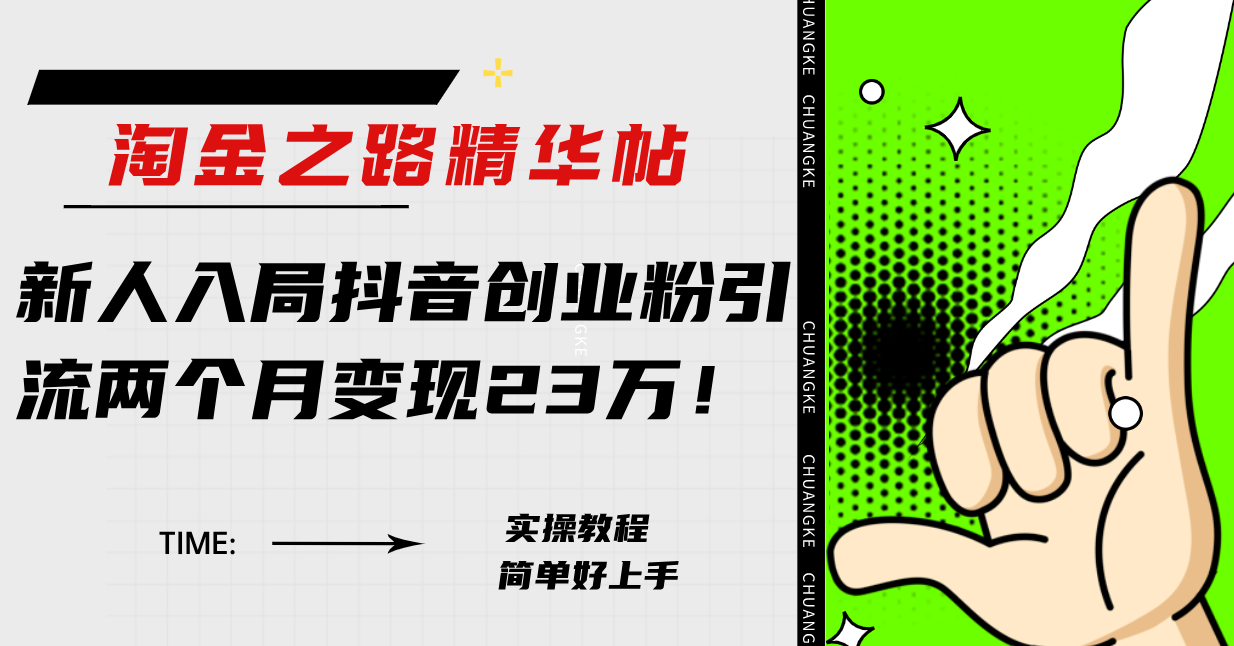 （7964期）淘金之路精华帖新人入局抖音创业粉引流两个月变现23万！-副业项目资源网