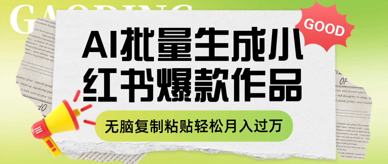 （7966期）利用AI批量生成小红书爆款作品内容，无脑复制粘贴轻松月入过万-副业项目资源网