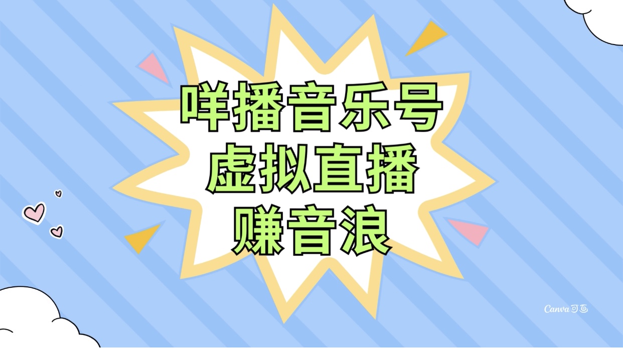 （7968期）咩播音乐号虚拟直播赚音浪，操作简单不违规，小白即可操作-副业项目资源网