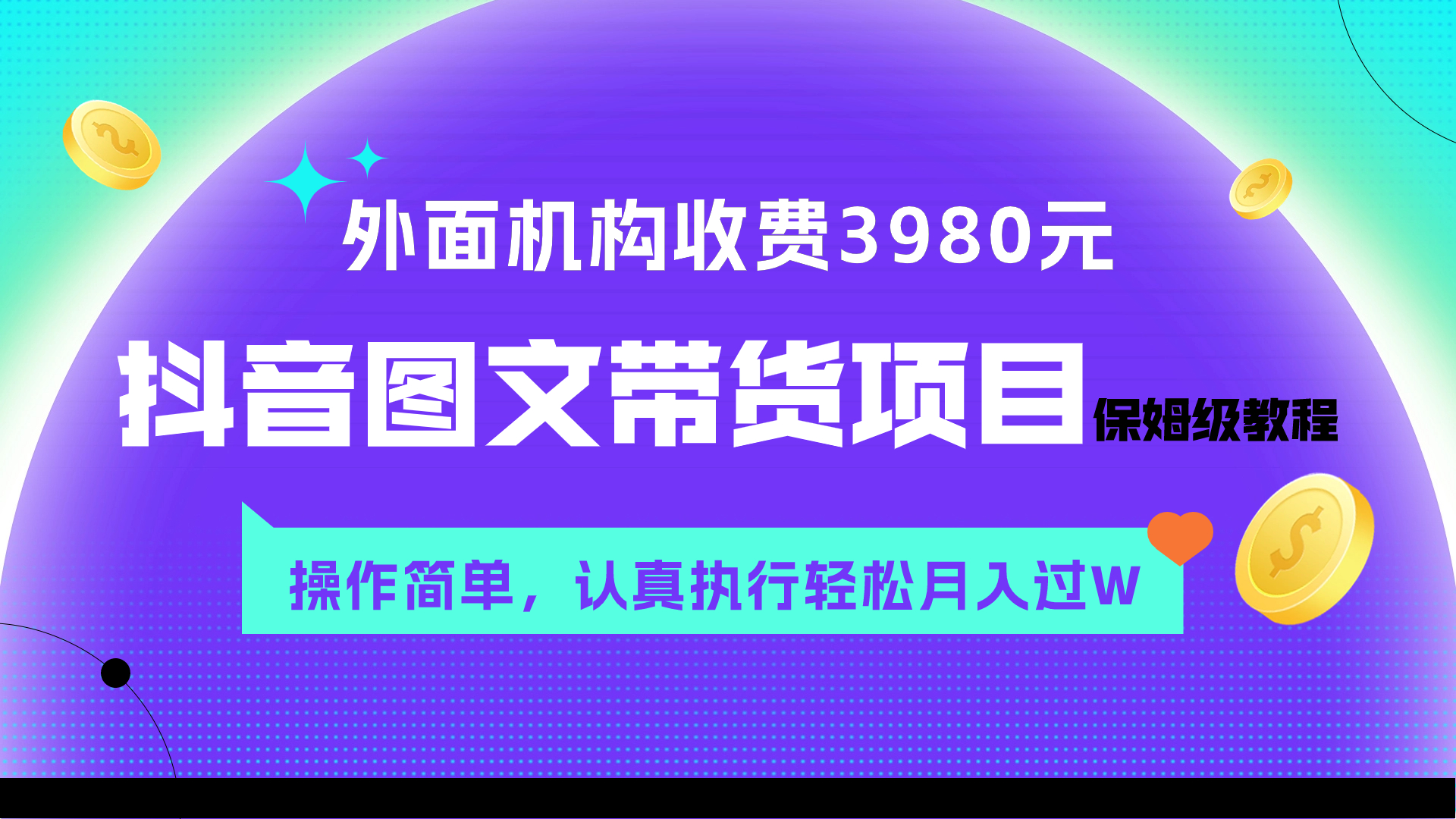 （7970期）外面收费3980元的抖音图文带货项目保姆级教程，操作简单，认真执行月入过W-副业项目资源网