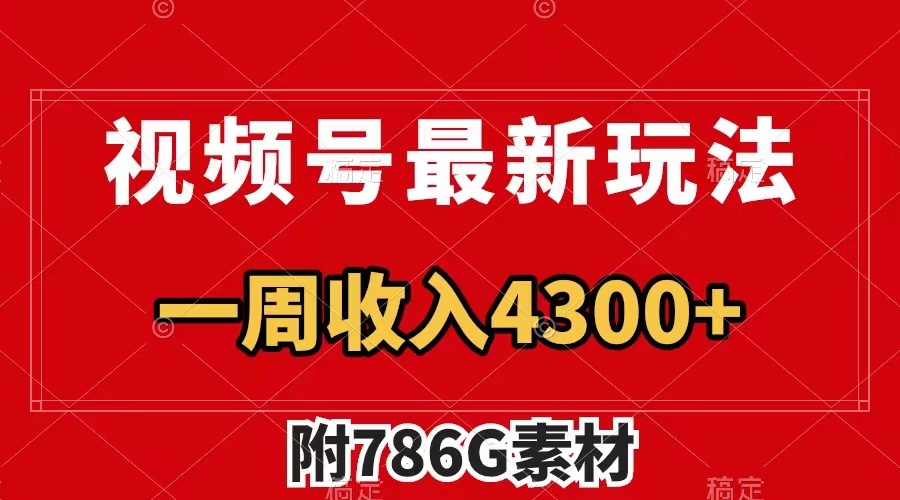 （7969期）视频号最新玩法 广告收益翻倍 几分钟一个作品 一周变现4300+（附786G素材）-副业项目资源网