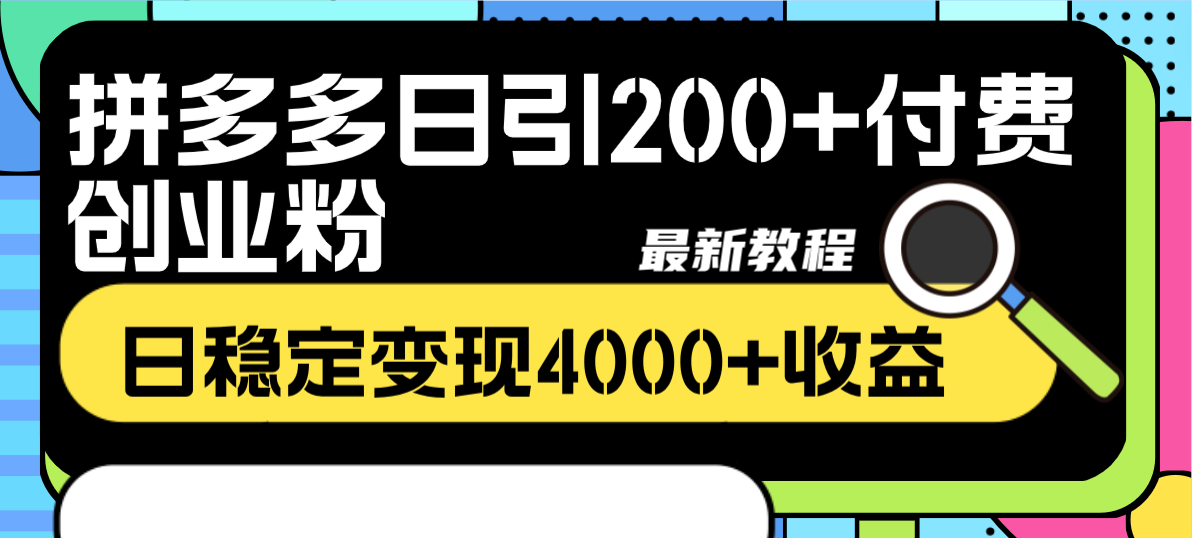 （8276期）拼多多日引200+付费创业粉，日稳定变现4000+收益最新教程-副业项目资源网