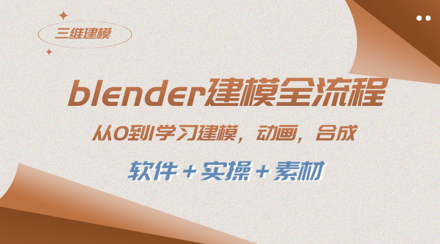 （8277期）blender建模全流程 从0到1学习建模 动画 渲染 剪辑 合成(软件＋实操＋素材)-副业项目资源网