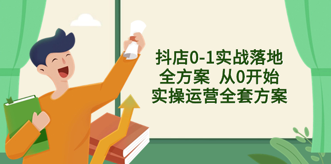 （8280期）抖店0-1实战落地全方案  从0开始实操运营全套方案，解决售前、售中、售…-副业项目资源网