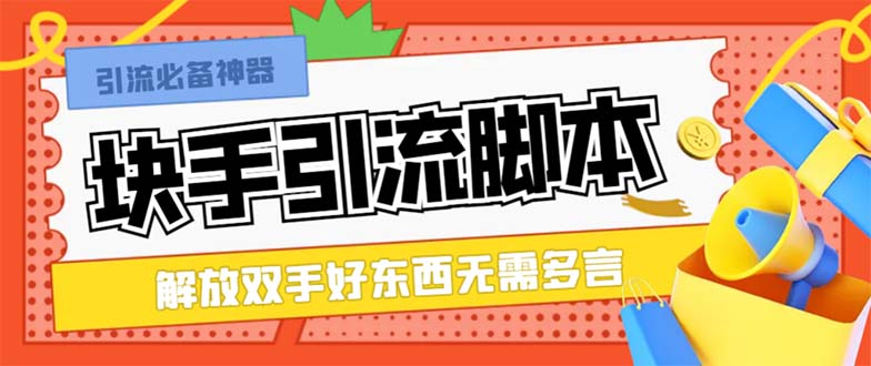 （8292期）最新块手精准全自动引流脚本，好东西无需多言【引流脚本+使用教程】-副业项目资源网