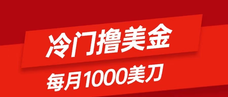 （8299期）冷门撸美金项目：只需无脑发帖子，每月1000刀，小白轻松掌握-副业项目资源网