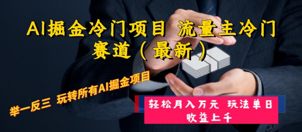 （8288期）AI掘金冷门项目 流量主冷门赛道（最新） 举一反三 玩法单日收益上 月入万元-副业项目资源网