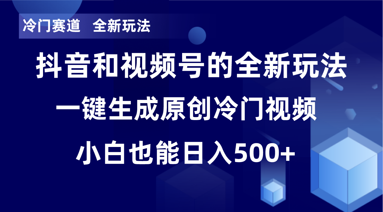 （8312期）冷门赛道，全新玩法，轻松每日收益500+，单日破万播放，小白也能无脑操作-副业项目资源网