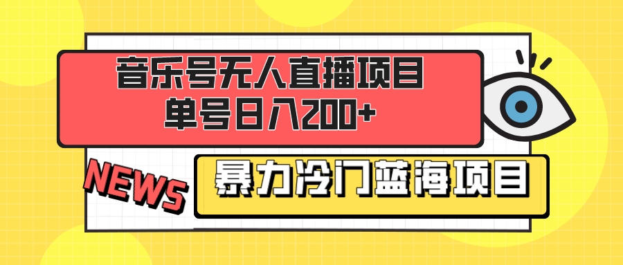 （8300期）音乐号无人直播项目，单号日入200+ 妥妥暴力蓝海项目 最主要是小白也可操作-副业项目资源网