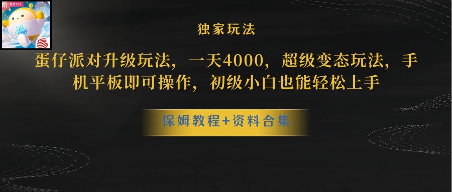 （8318期）蛋仔派对升级玩法，一天4000，超级稳定玩法，手机平板即可操作，小白也…-副业项目资源网