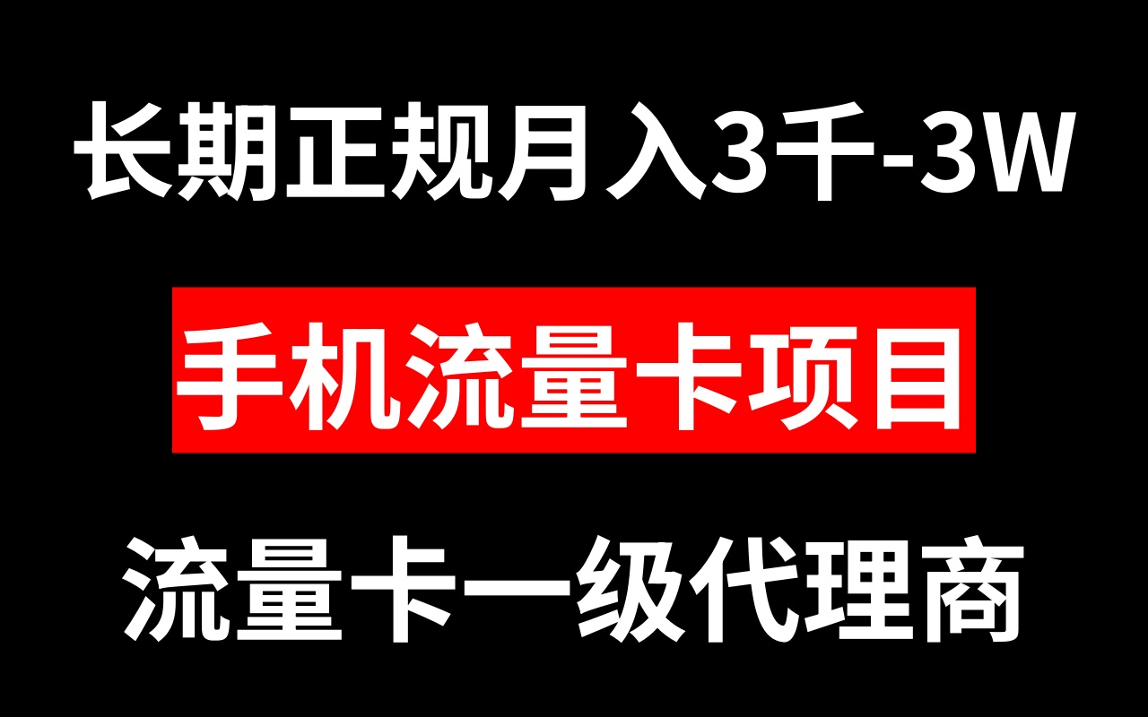 （8311期）手机流量卡代理月入3000-3W长期正规项目-副业项目资源网