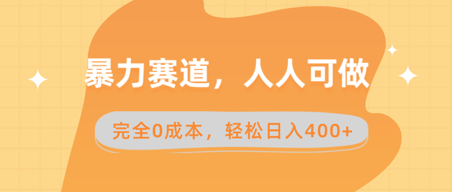 （8756期）暴力赛道，人人可做，完全0成本，卖减脂教学和产品轻松日入400+-副业项目资源网