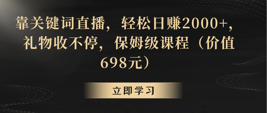 （8753期）靠关键词直播，轻松日赚2000+，礼物收不停-副业项目资源网