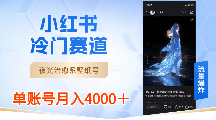 （8743期）小红书冷门赛道，夜光治愈系壁纸号，单号月入4000＋-副业项目资源网