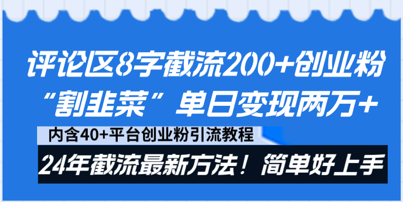 （8771期）评论区8字截流200+创业粉“割韭菜”单日变现两万+24年截流最新方法！-副业项目资源网