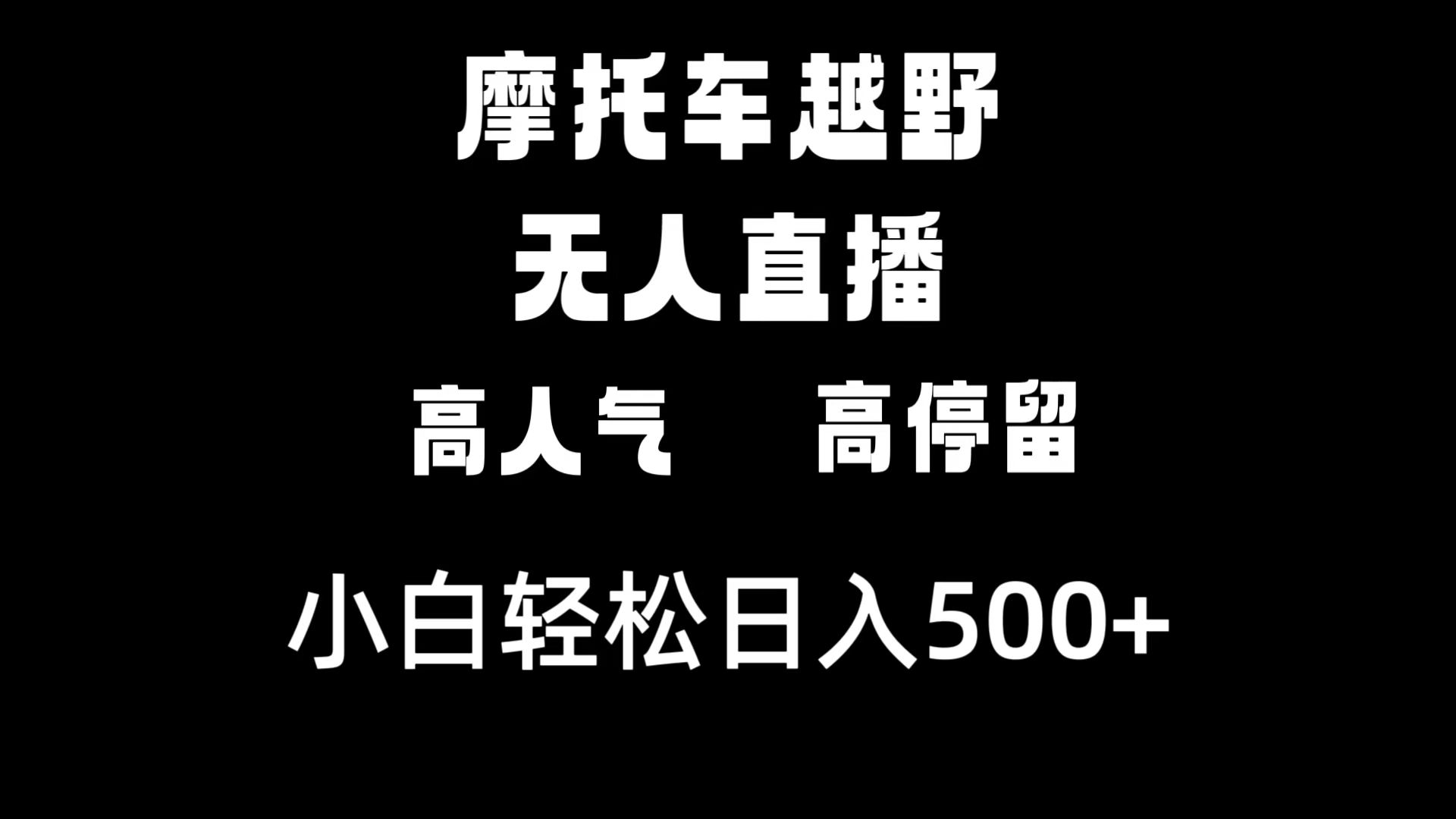 （8755期）摩托车越野无人直播，高人气高停留，下白轻松日入500+-副业项目资源网