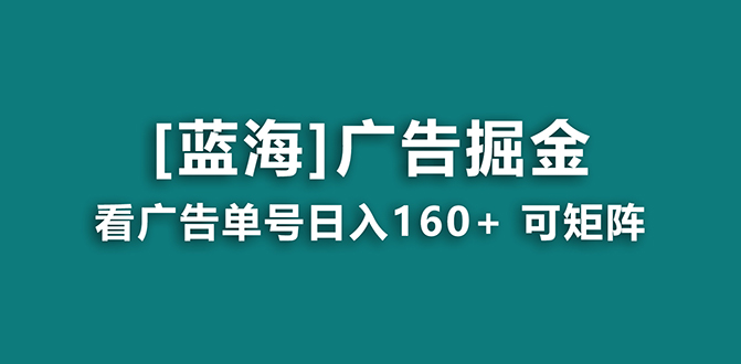 （8767期）【海蓝项目】广告掘金日赚160+（附养机教程） 长期稳定，收益妙到-副业项目资源网