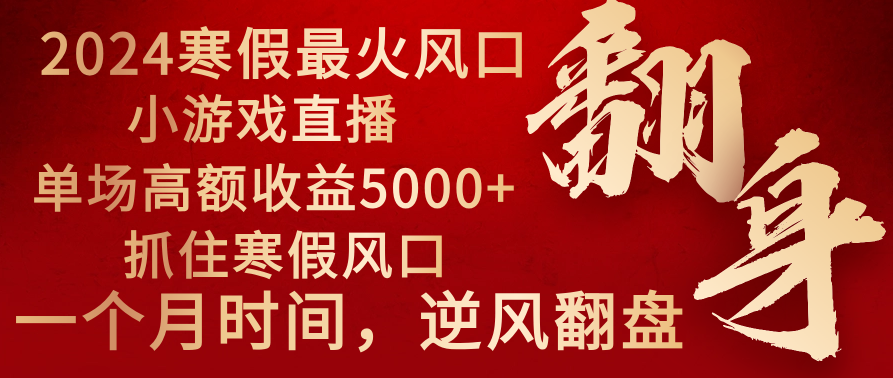 （8766期）2024年最火寒假风口项目 小游戏直播 单场收益5000+抓住风口 一个月直接提车-副业项目资源网