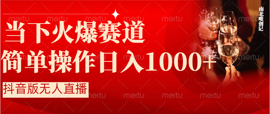 （8754期）抖音半无人直播时下热门赛道，操作简单，小白轻松上手日入1000+-副业项目资源网