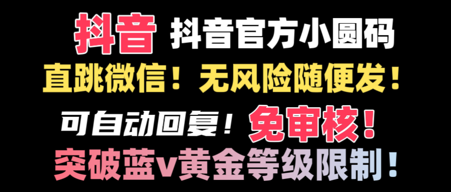 （8773期）抖音二维码直跳微信技术！站内随便发不违规！！-副业项目资源网