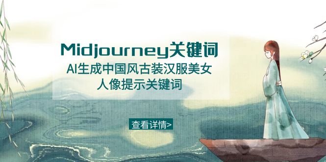 （8814期）Midjourney关键词-AI生成中国风古装汉服美女人像提示关键词-副业项目资源网