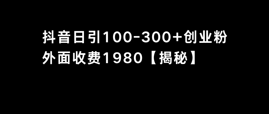 （8816期）抖音引流创业粉单日100-300创业粉-副业项目资源网