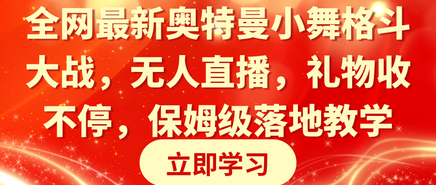 （8817期）全网最新奥特曼小舞格斗大战，无人直播，礼物收不停，保姆级落地教学-副业项目资源网