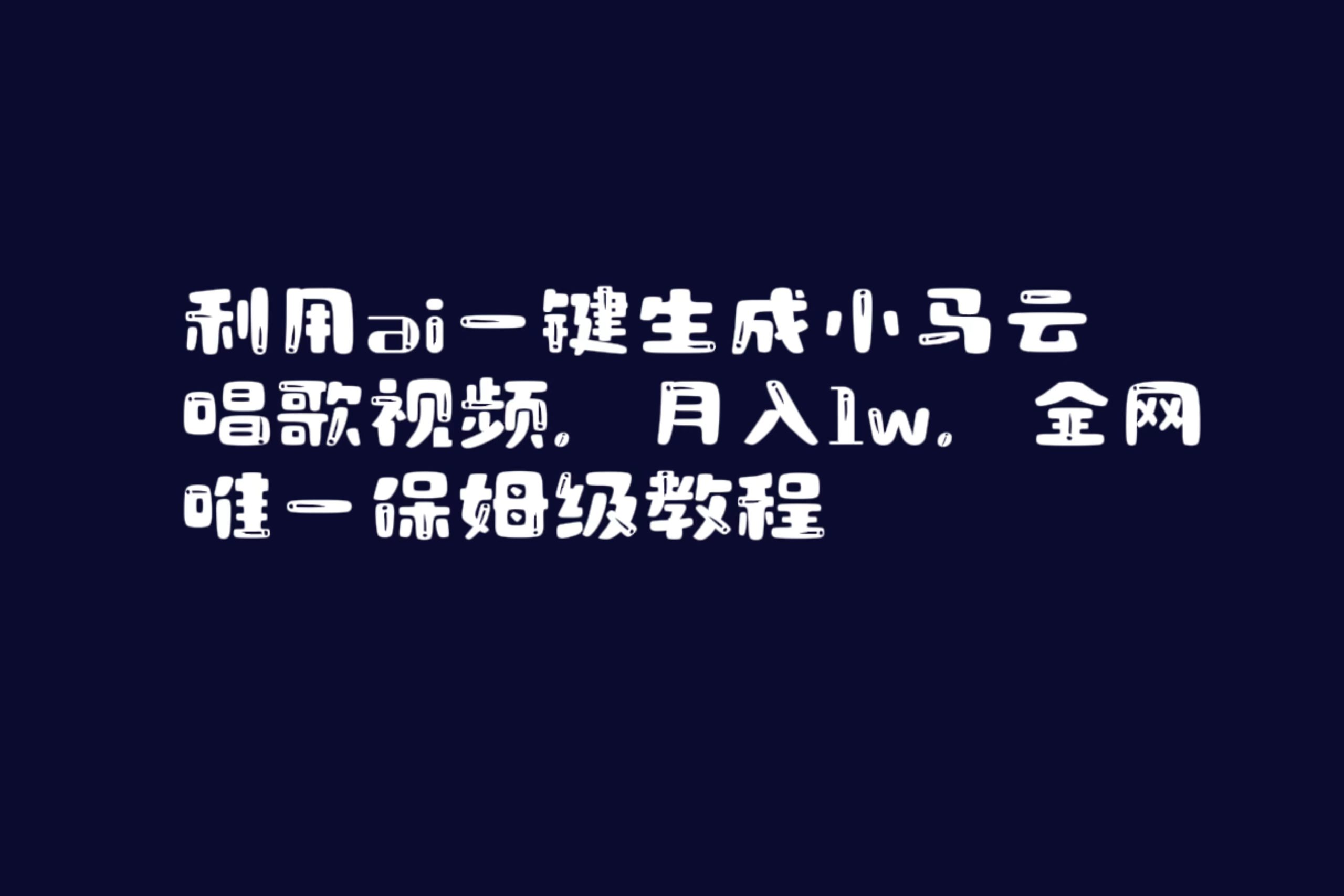 （8832期）利用ai一键生成小马云唱歌视频，月入1w，全网唯一保姆级教程-副业项目资源网