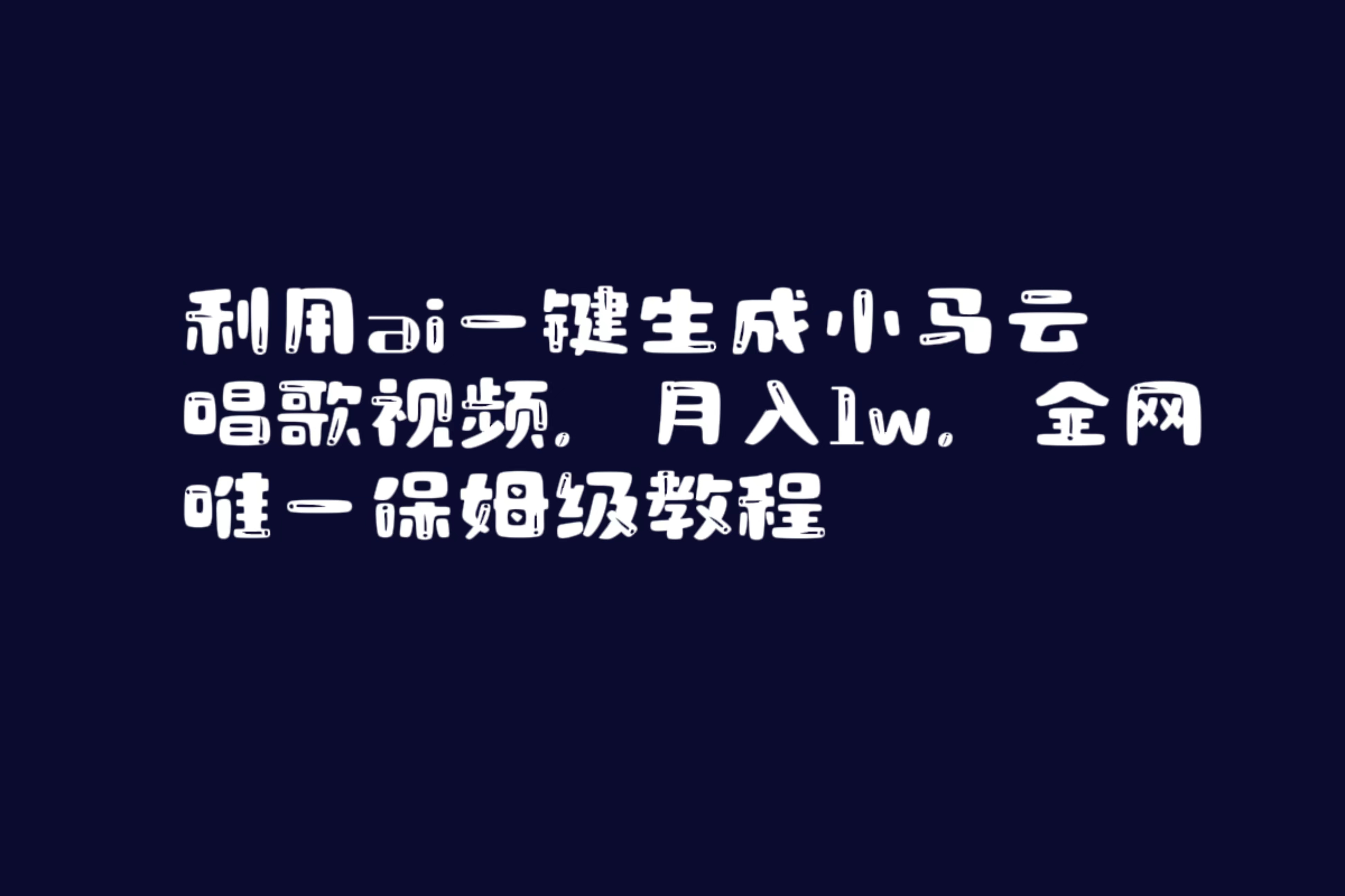 图片[1]-（8832期）利用ai一键生成小马云唱歌视频，月入1w，全网唯一保姆级教程-副业项目资源网