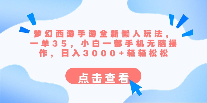 （8812期）梦幻西游手游全新懒人玩法 一单35 小白一部手机无脑操作 日入3000+轻轻松松-副业项目资源网