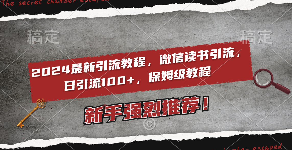 （8829期）2024最新引流教程，微信读书引流，日引流100+ , 2个月6000粉丝，保姆级教程-副业项目资源网