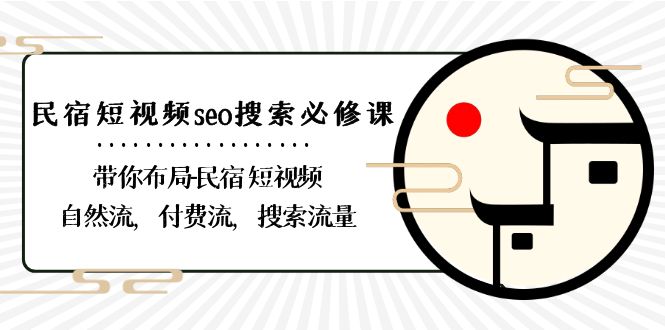 （8839期）民宿-短视频seo搜索必修课：带你布局-民宿 短视频自然流，付费流，搜索流量-副业项目资源网