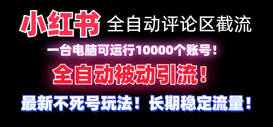 （8847期）【全网首发】小红书全自动评论区截流机！无需手机，可同时运行10000个账号-副业项目资源网