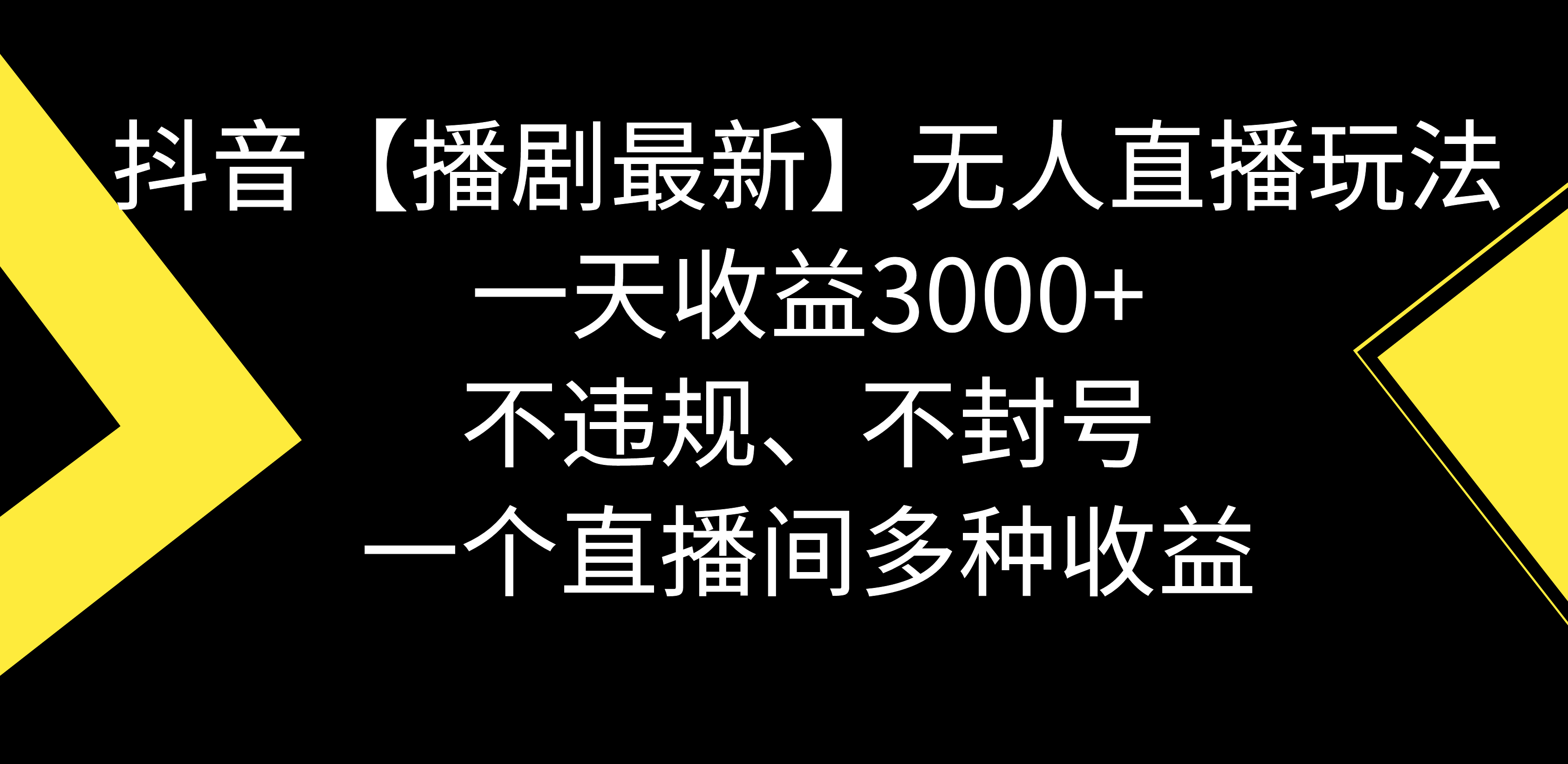 （8834期）抖音【播剧最新】无人直播玩法，不违规、不封号， 一天收益3000+，一个…-副业项目资源网