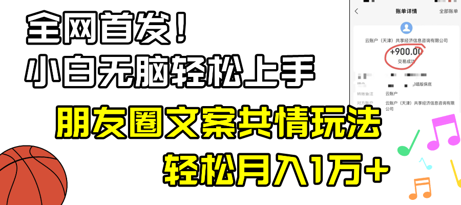 （8860期）小白轻松无脑上手，朋友圈共情文案玩法，月入1W+-副业项目资源网