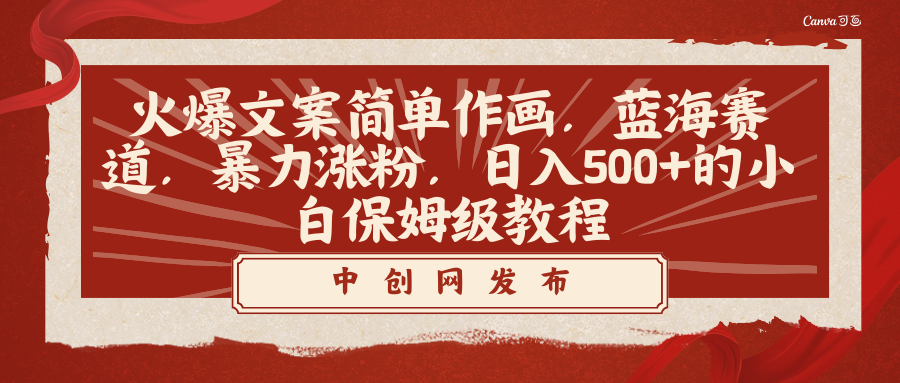 （8855期）火爆文案简单作画，蓝海赛道，暴力涨粉，日入500+的小白保姆级教程-副业项目资源网