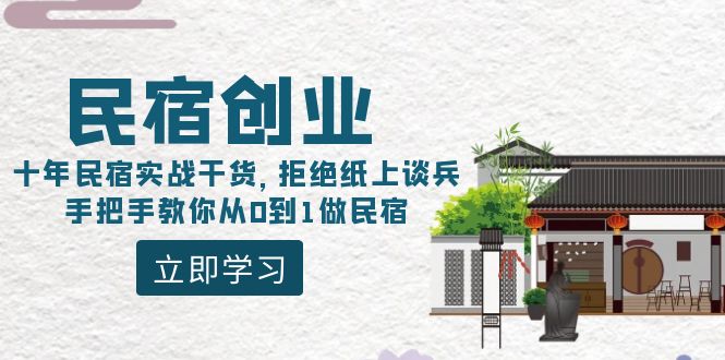 （8862期）民宿创业：十年民宿实战干货，拒绝纸上谈兵，手把手教你从0到1做民宿-副业项目资源网