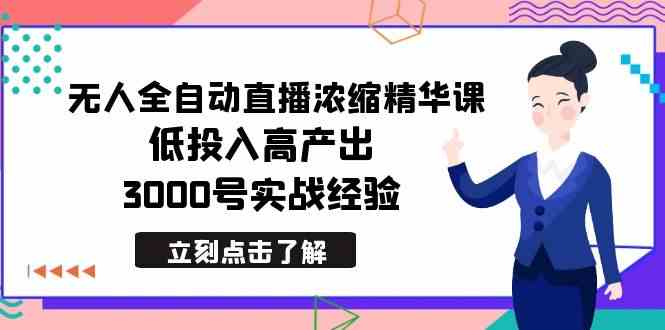 （8874期）最新无人全自动直播浓缩精华课，低投入高产出，3000号实战经验-副业项目资源网