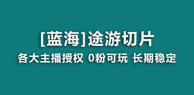 （8871期）抖音途游切片，龙年第一个蓝海项目，提供授权和素材，长期稳定，月入过万-副业项目资源网