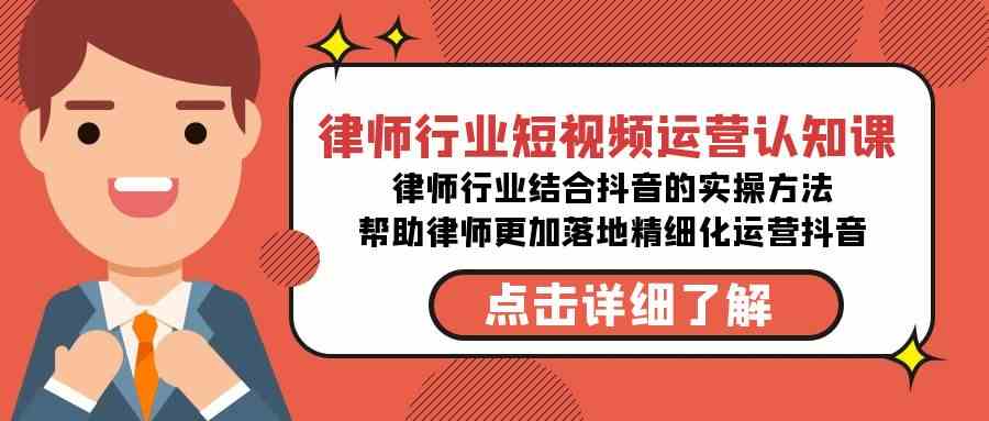 （8876期）律师行业-短视频运营认知课，律师行业结合抖音的实战方法-高清无水印课程-副业项目资源网