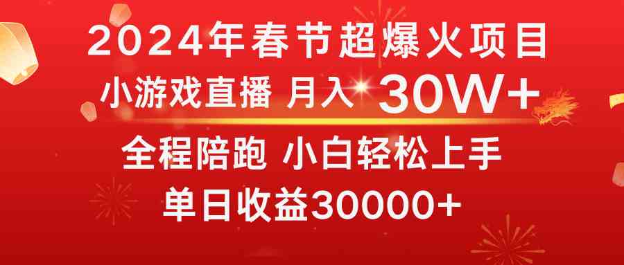 （8873期）龙年2024过年期间，最爆火的项目 抓住机会 普通小白如何逆袭一个月收益30W+-副业项目资源网