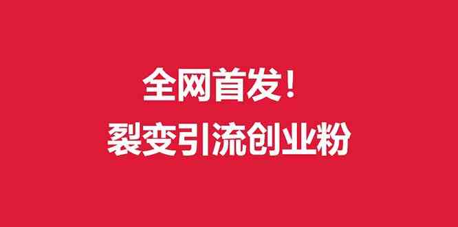 （9061期）（全网首发）外面收费几千的裂变引流高质量创业粉-副业项目资源网