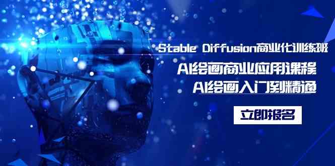 （9064期）Stable Diffusion商业化训练班，Al绘画商业应用课程，AI绘画入门到精通-副业项目资源网