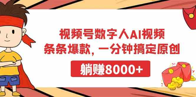 （9093期）视频号数字人AI视频，条条爆款，一分钟搞定原创，躺赚8000+-副业项目资源网