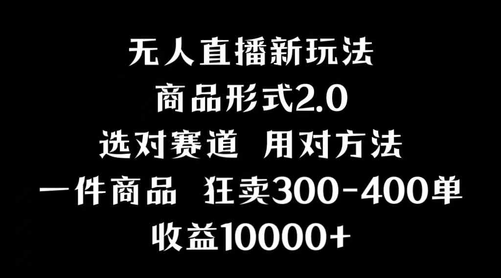 （9082期）抖音无人直播项目，画中画新技巧，多种无人直播形式，案例丰富，理论+实操-副业项目资源网