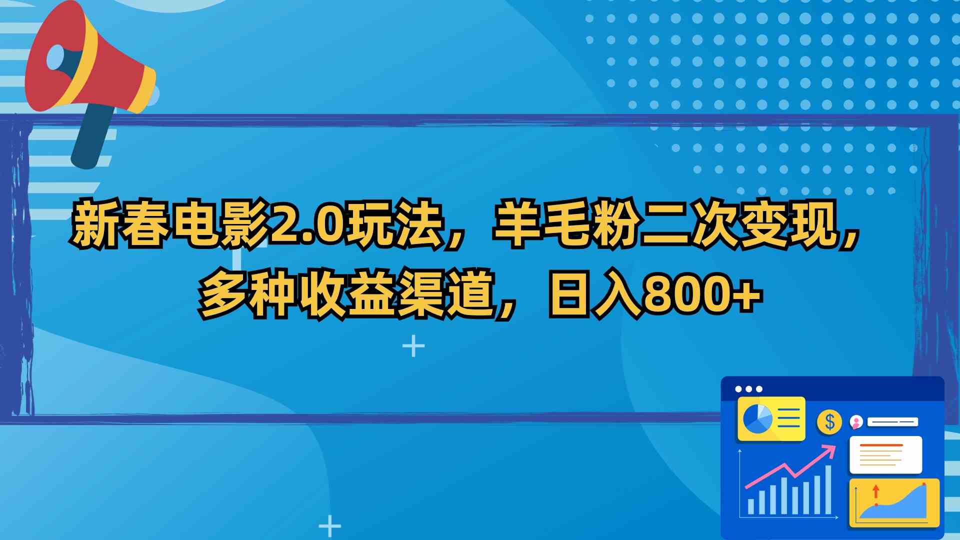 （9057期）新春电影2.0玩法，羊毛粉二次变现，多种收益渠道，日入800+-副业项目资源网