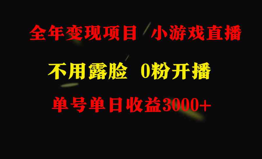 （9097期）全年可做的项目，小白上手快，每天收益3000+不露脸直播小游戏，无门槛，…-副业项目资源网